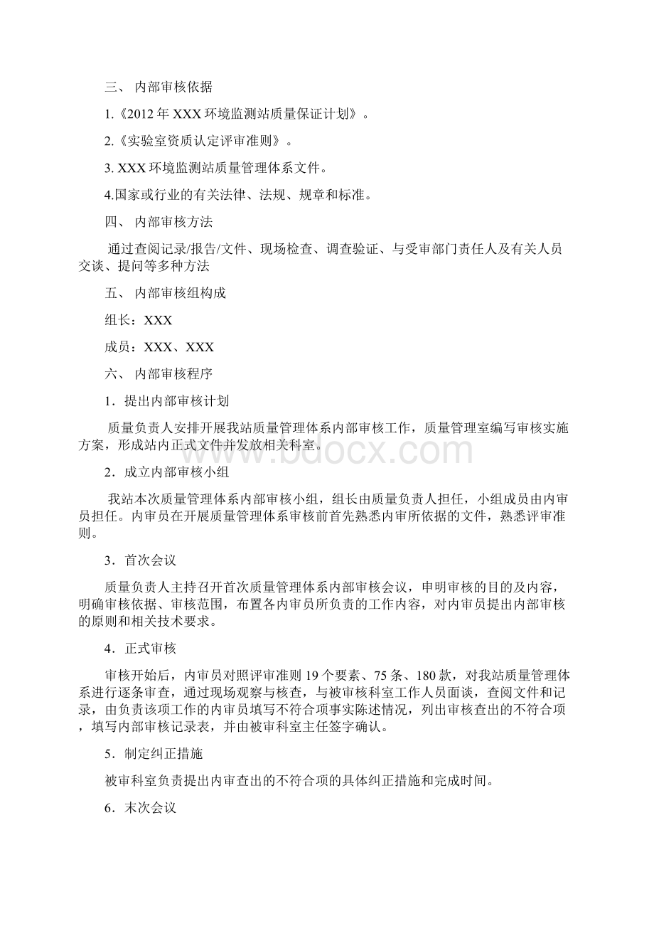 环境监测站质量体系内部审核报告.docx_第2页