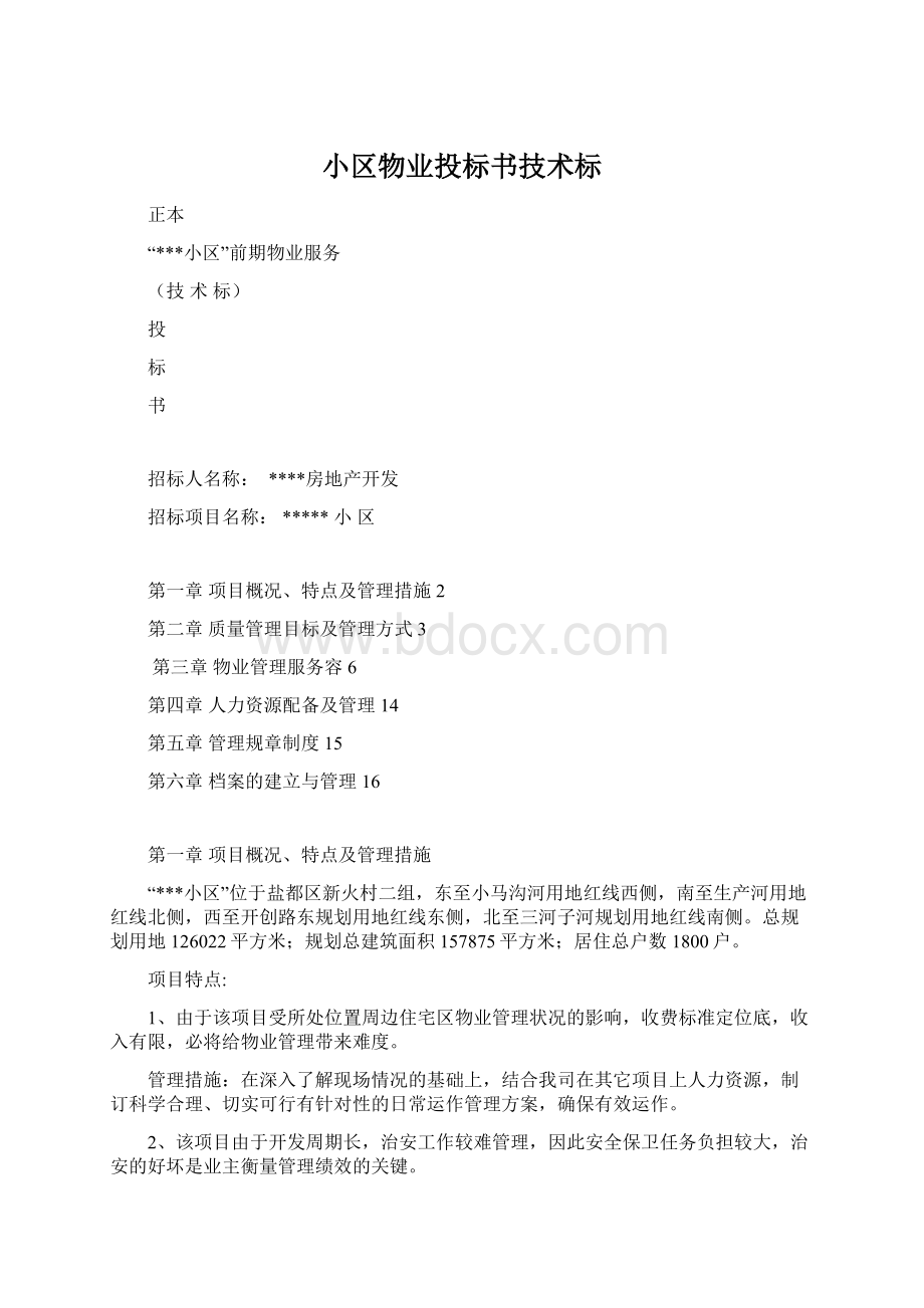 小区物业投标书技术标Word格式.docx