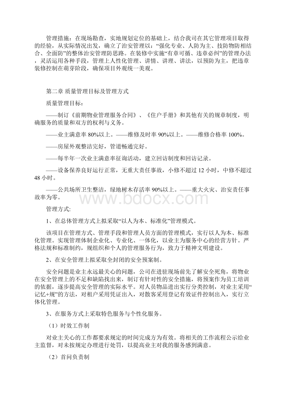 小区物业投标书技术标.docx_第2页