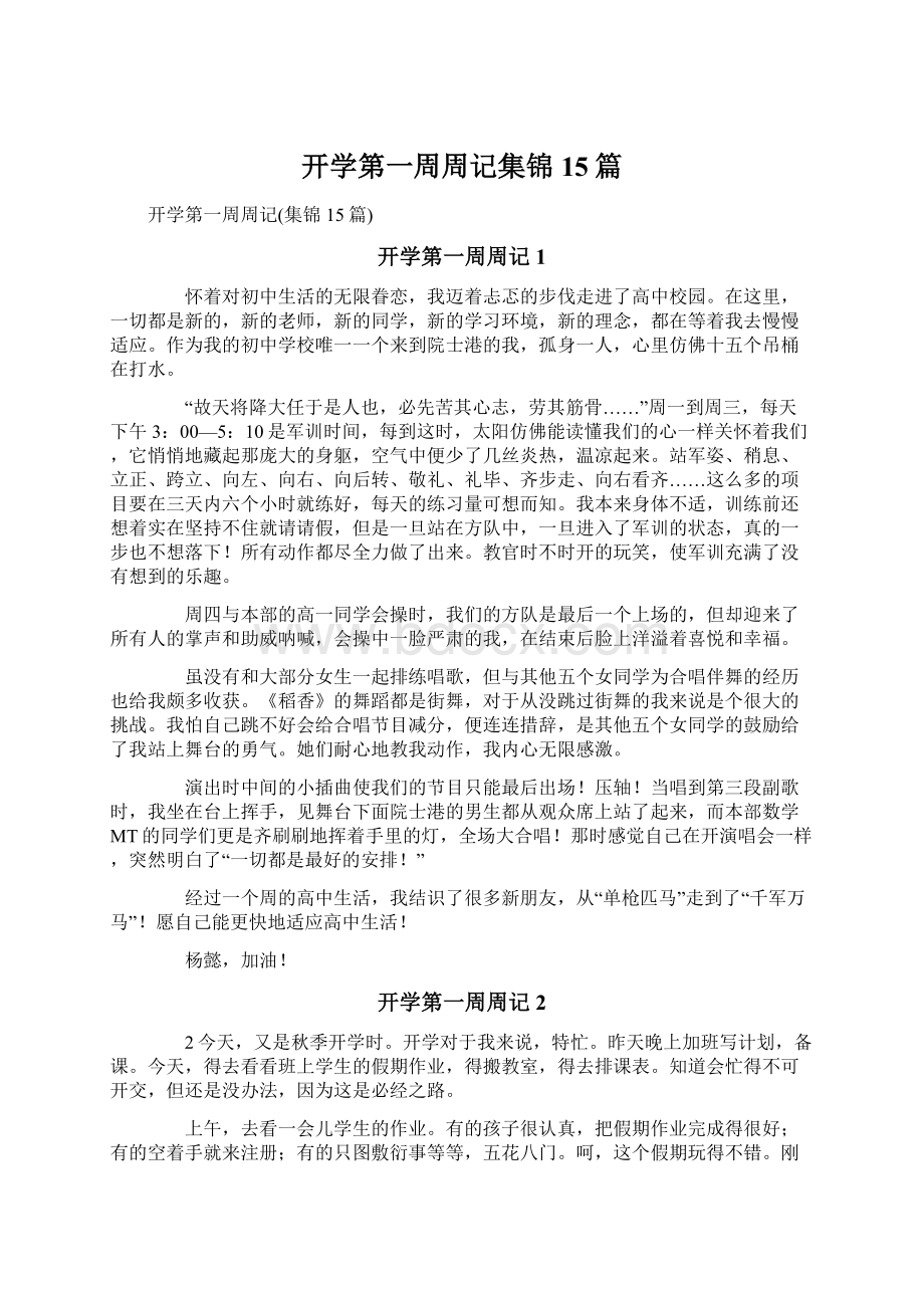 开学第一周周记集锦15篇.docx