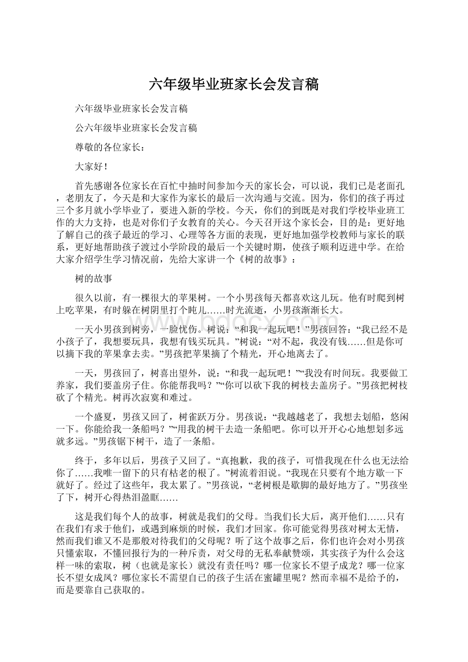 六年级毕业班家长会发言稿Word文件下载.docx