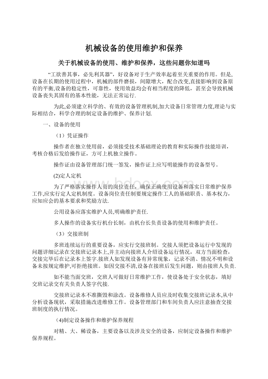 机械设备的使用维护和保养Word格式文档下载.docx