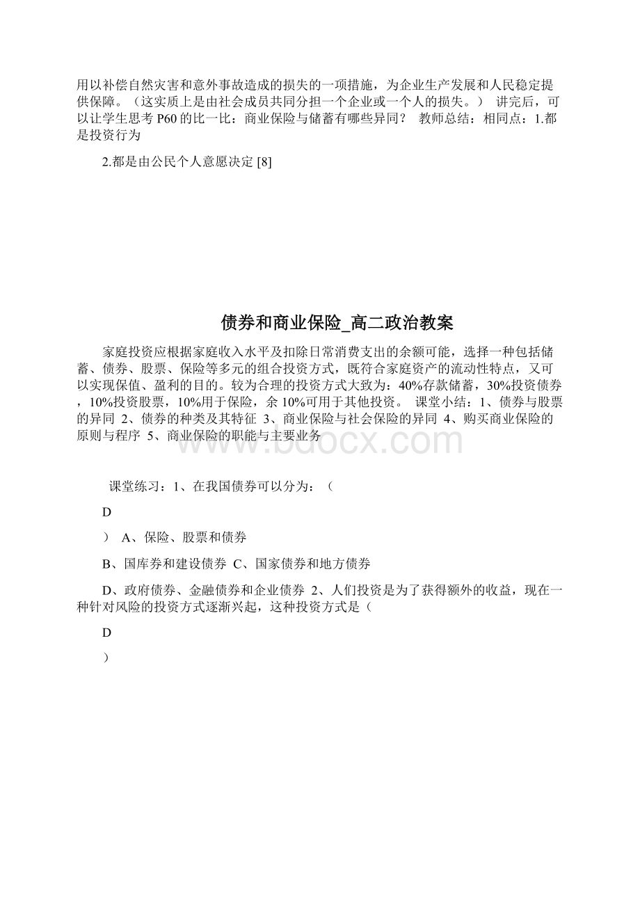 债券和商业保险高2政治教案完整篇doc文档格式.docx_第2页