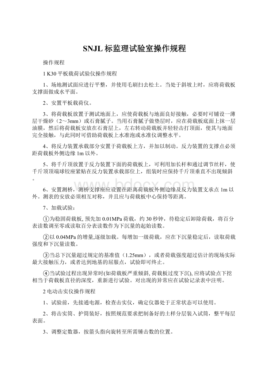 SNJL标监理试验室操作规程Word文档格式.docx