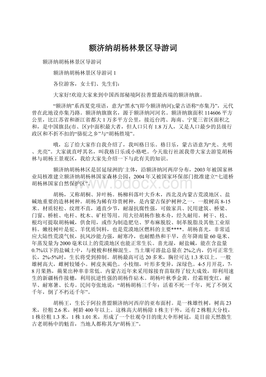 额济纳胡杨林景区导游词Word文档下载推荐.docx_第1页