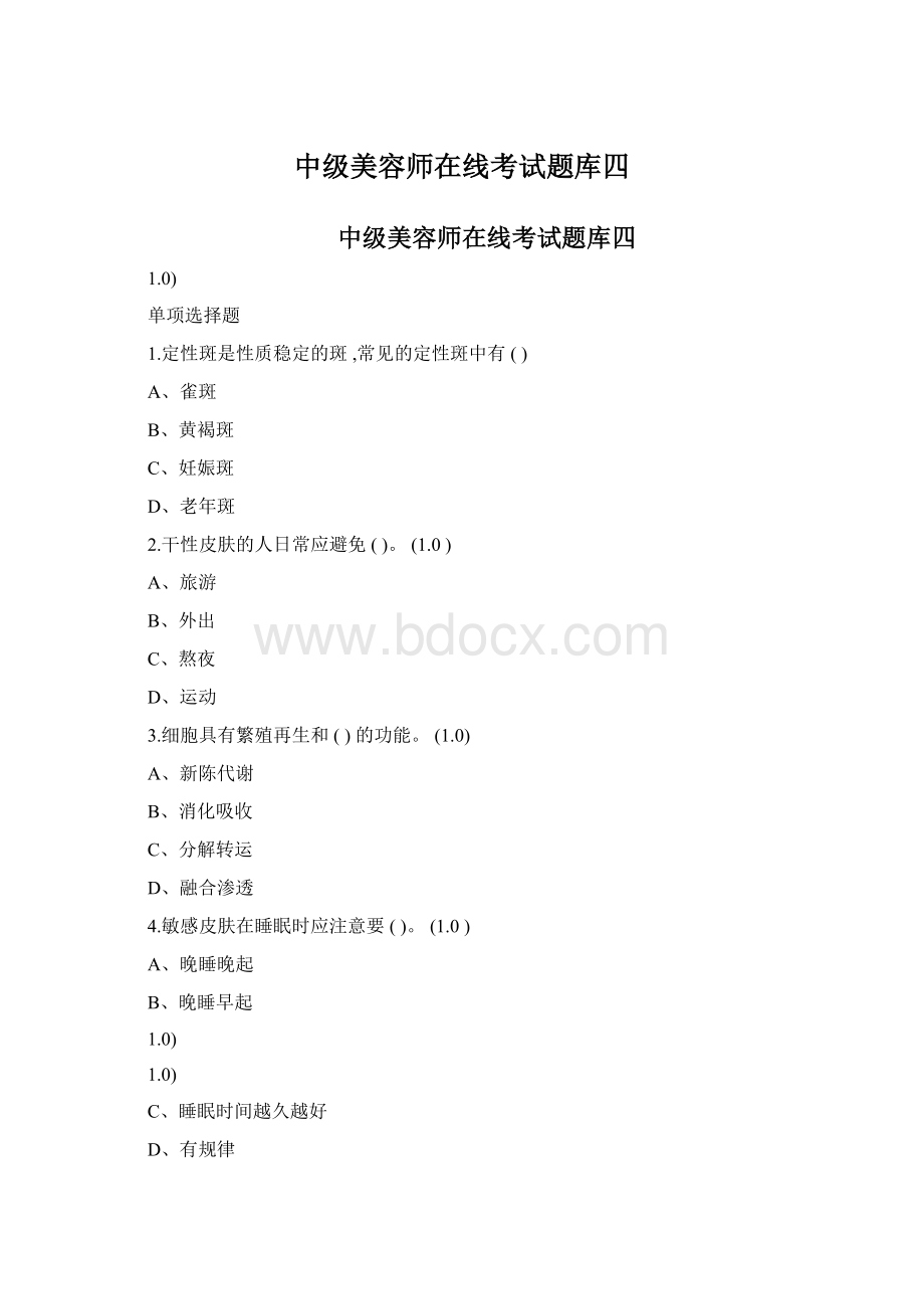 中级美容师在线考试题库四Word格式文档下载.docx_第1页