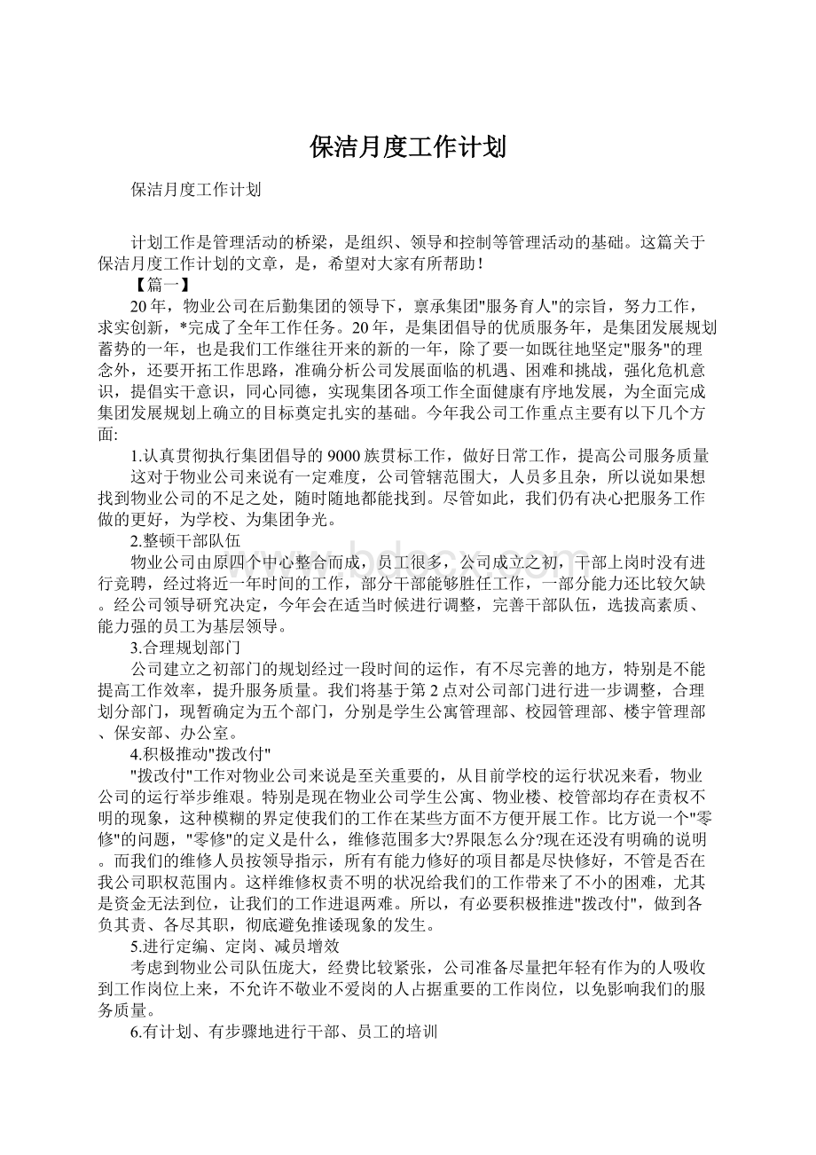 保洁月度工作计划Word文件下载.docx_第1页