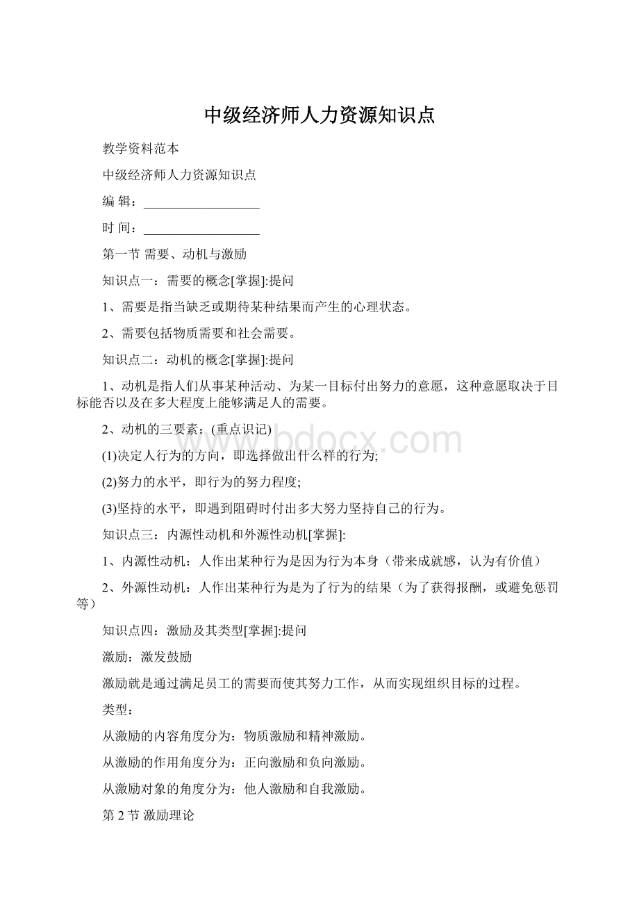 中级经济师人力资源知识点.docx_第1页