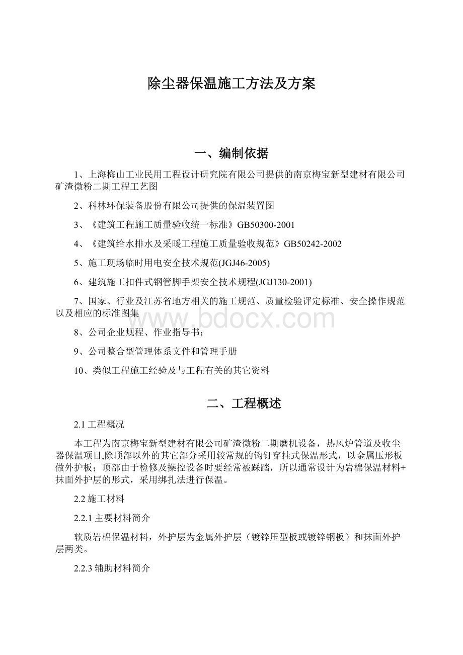 除尘器保温施工方法及方案Word文档下载推荐.docx_第1页