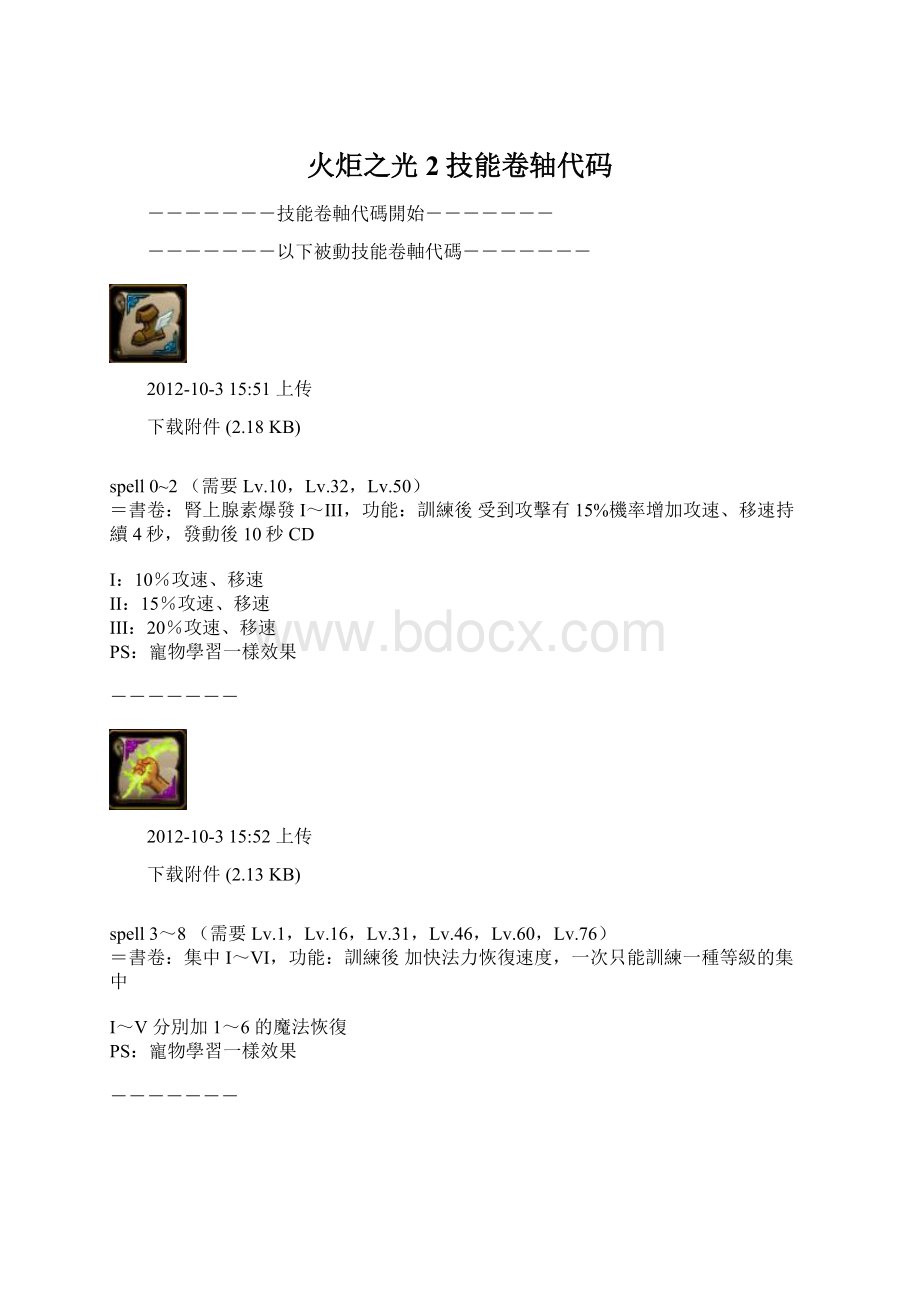 火炬之光2技能卷轴代码Word格式文档下载.docx