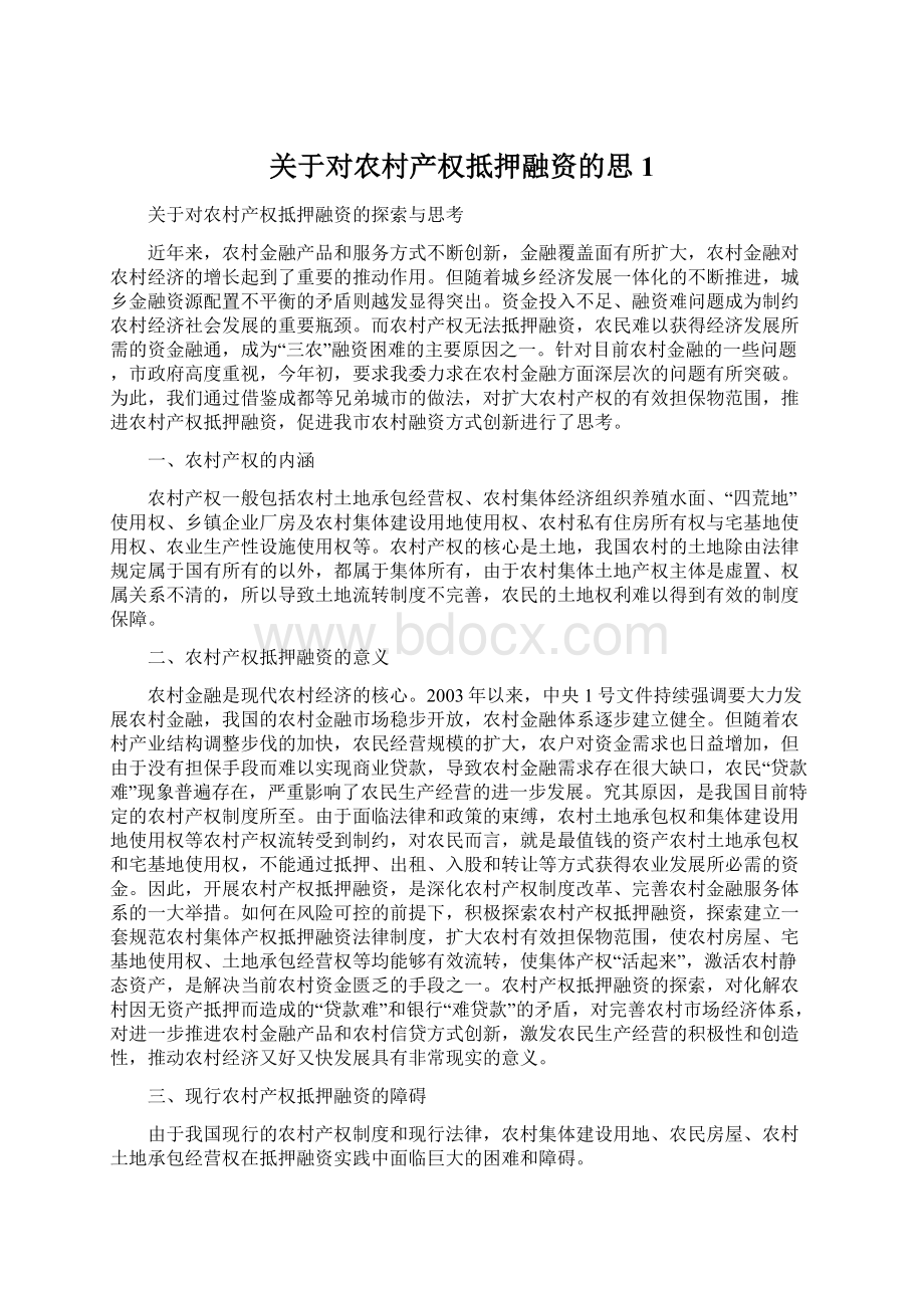 关于对农村产权抵押融资的思1.docx_第1页