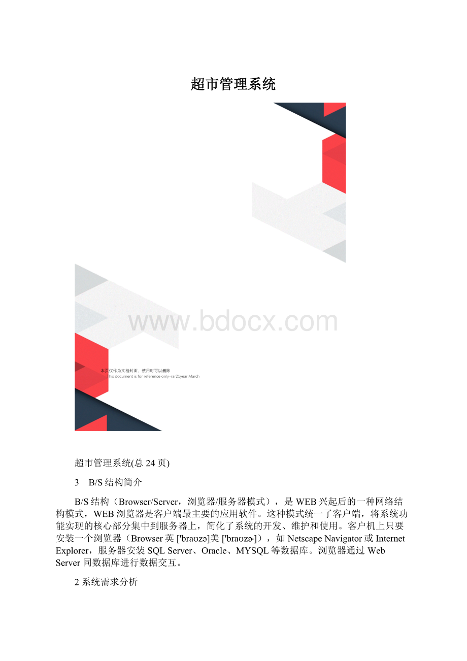 超市管理系统.docx_第1页