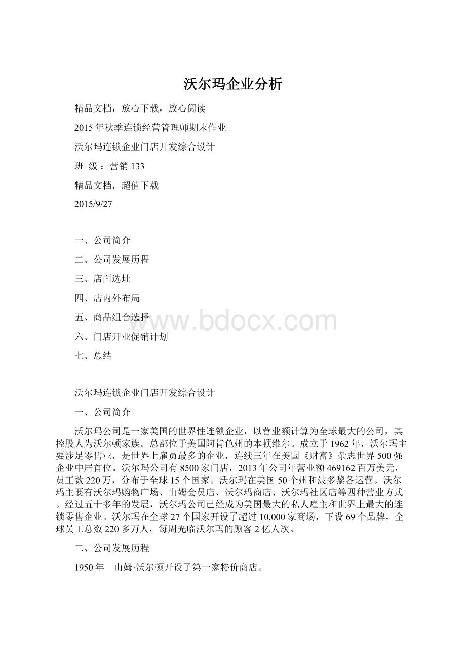 沃尔玛企业分析.docx_第1页