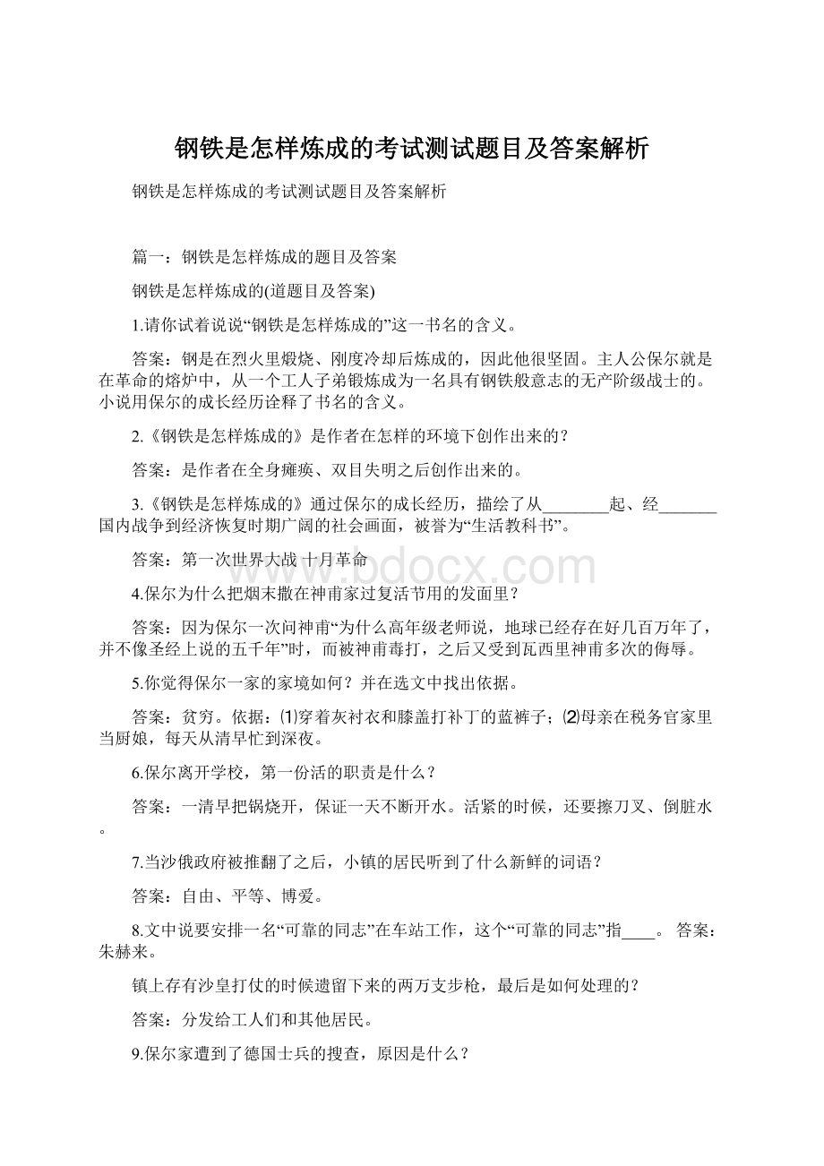 钢铁是怎样炼成的考试测试题目及答案解析Word格式文档下载.docx