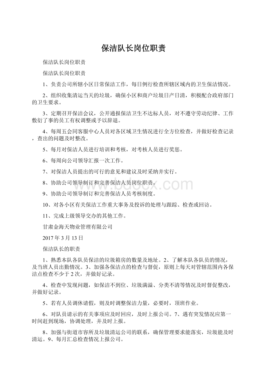 保洁队长岗位职责文档格式.docx_第1页