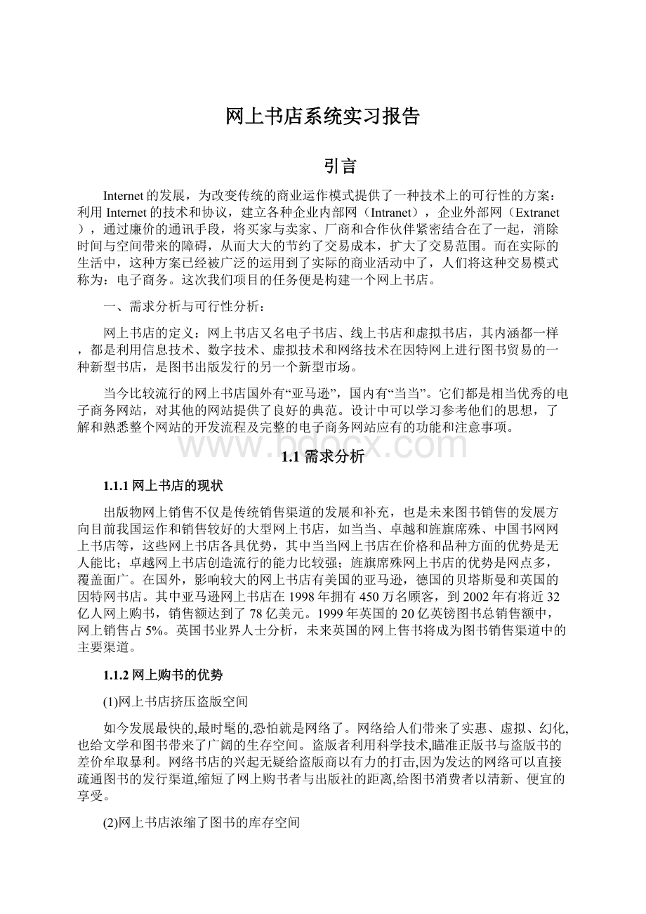 网上书店系统实习报告Word文件下载.docx