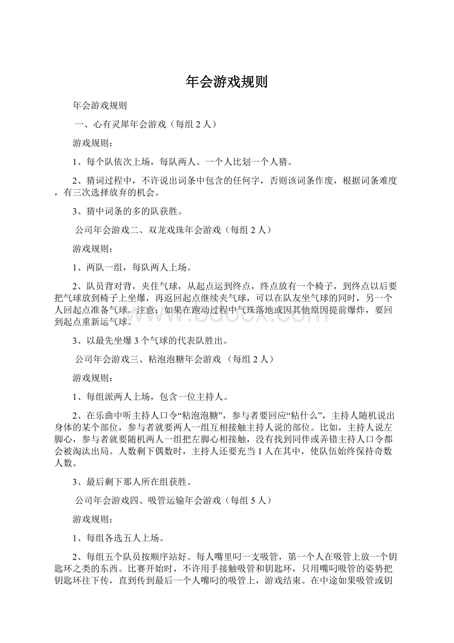 年会游戏规则Word文件下载.docx_第1页