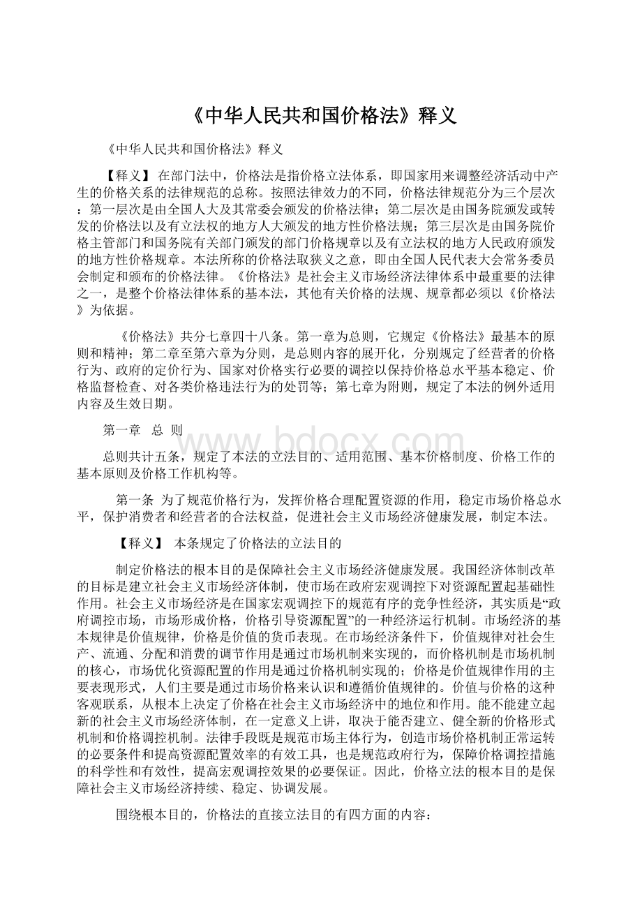 《中华人民共和国价格法》释义.docx