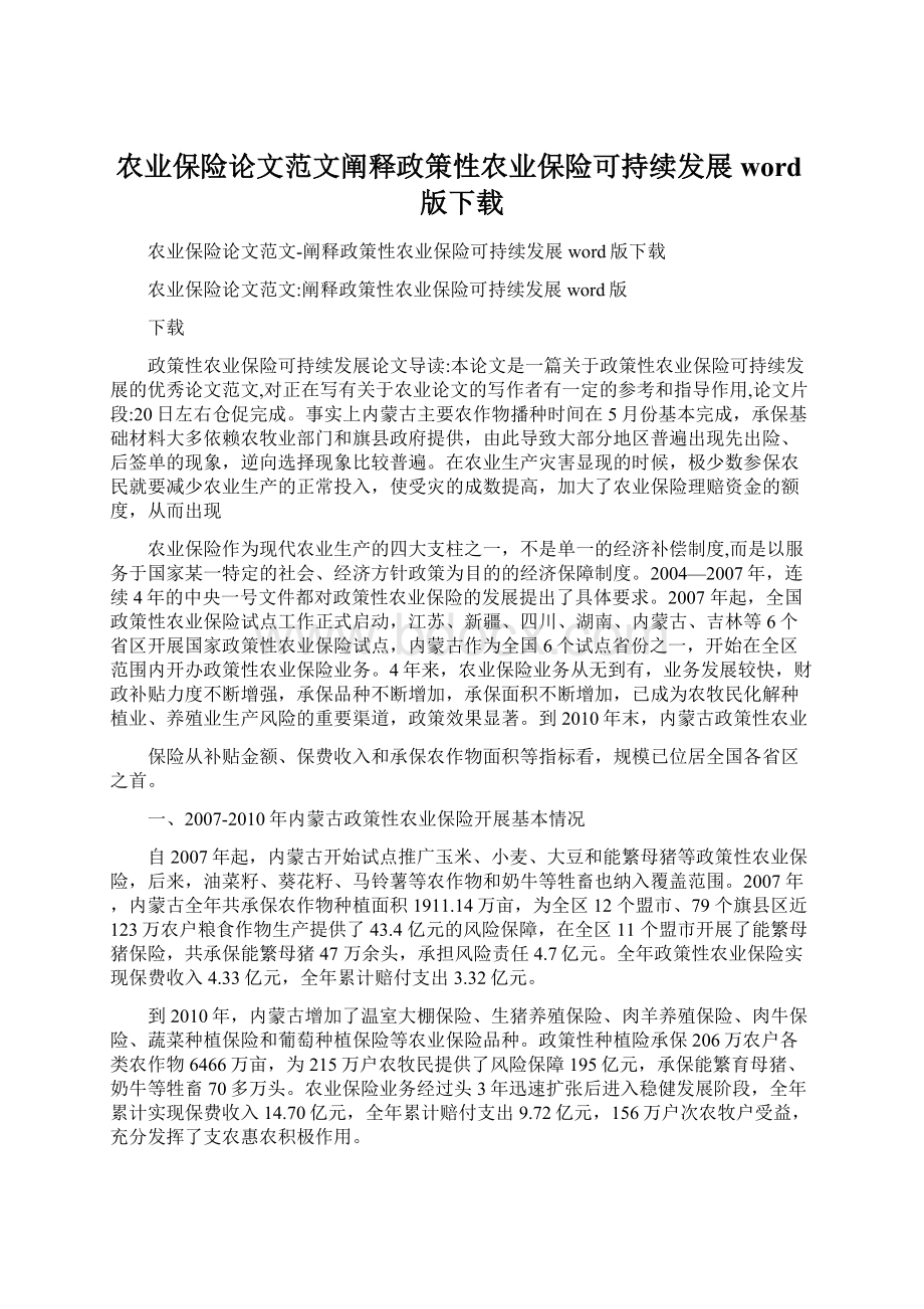 农业保险论文范文阐释政策性农业保险可持续发展word版下载Word文档下载推荐.docx