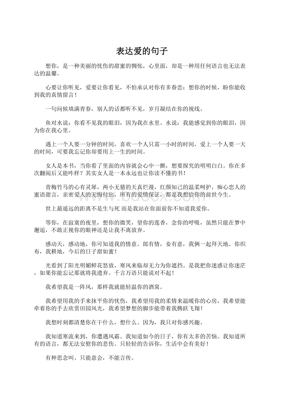 表达爱的句子Word格式.docx