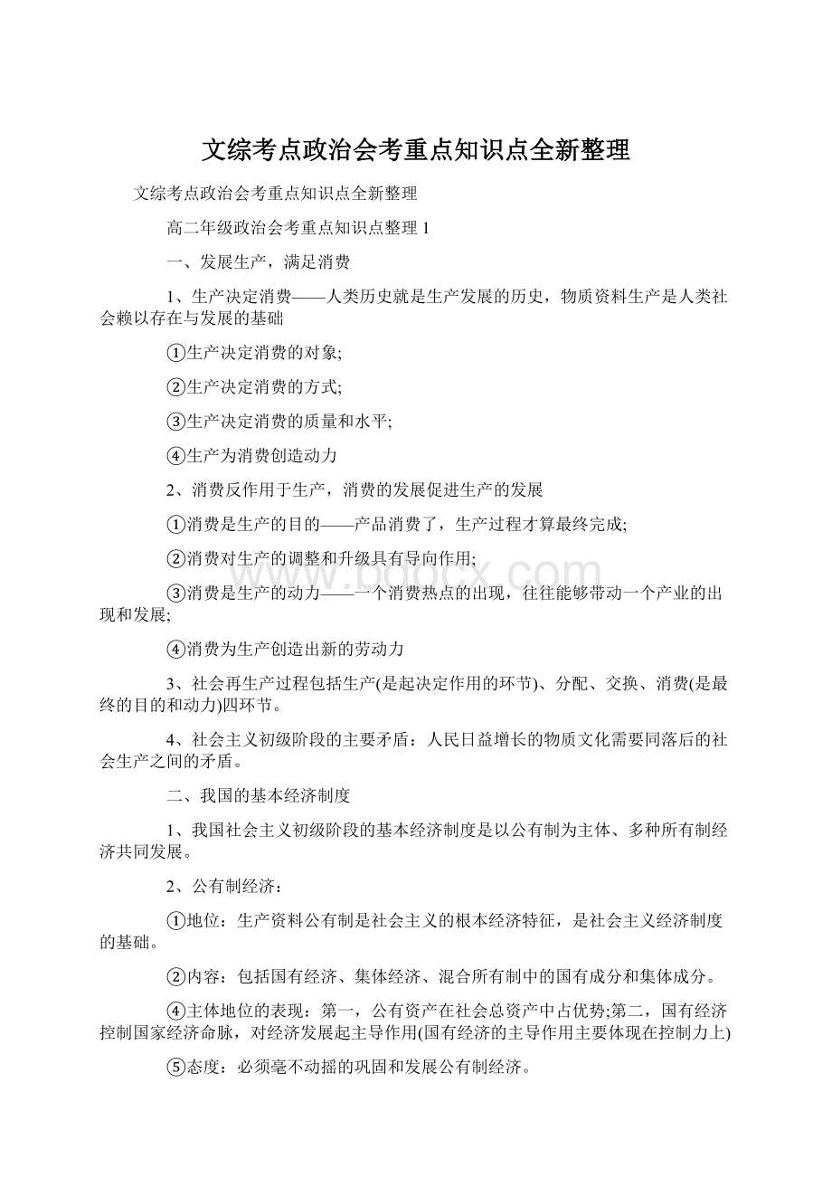 文综考点政治会考重点知识点全新整理.docx