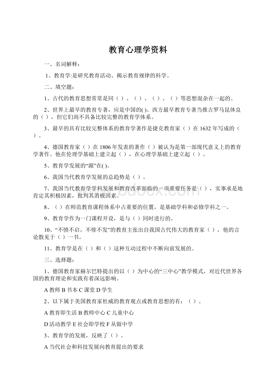 教育心理学资料Word下载.docx