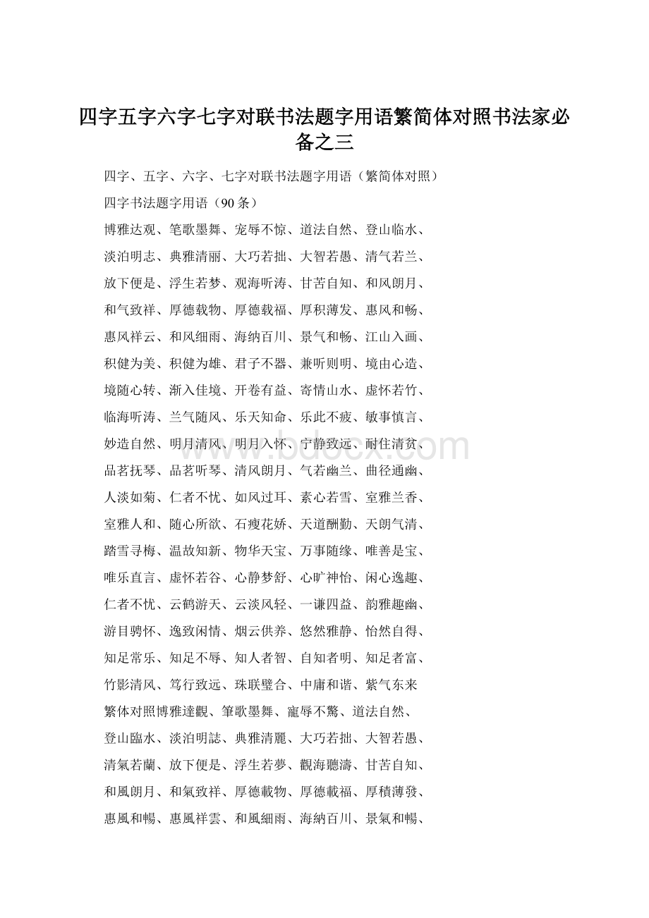 四字五字六字七字对联书法题字用语繁简体对照书法家必备之三.docx