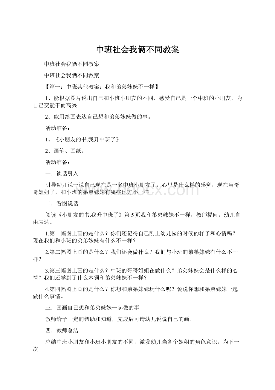 中班社会我俩不同教案.docx_第1页