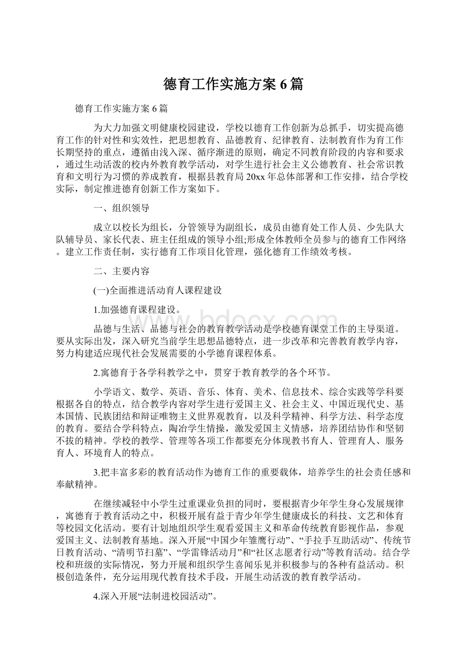 德育工作实施方案6篇.docx