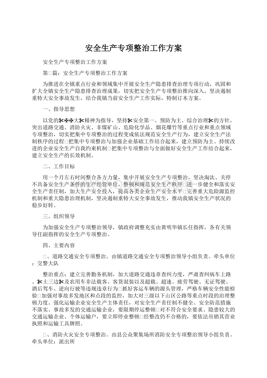 安全生产专项整治工作方案.docx_第1页