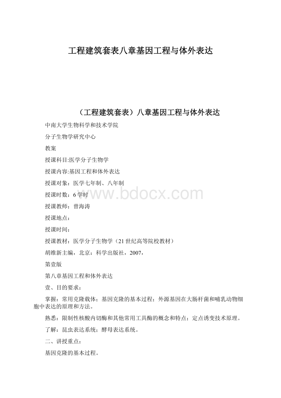 工程建筑套表八章基因工程与体外表达Word文档下载推荐.docx_第1页