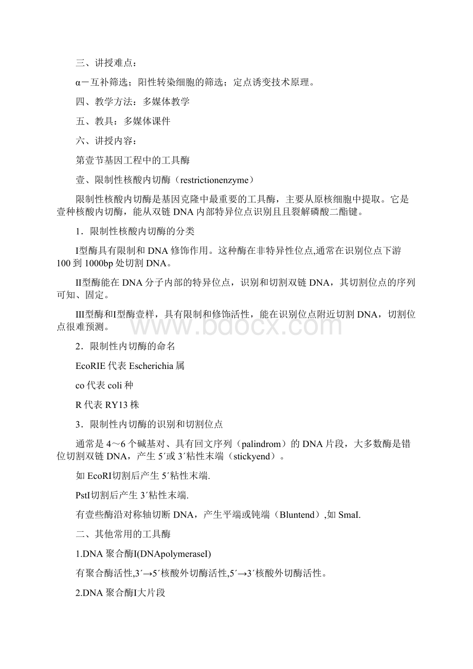 工程建筑套表八章基因工程与体外表达Word文档下载推荐.docx_第2页