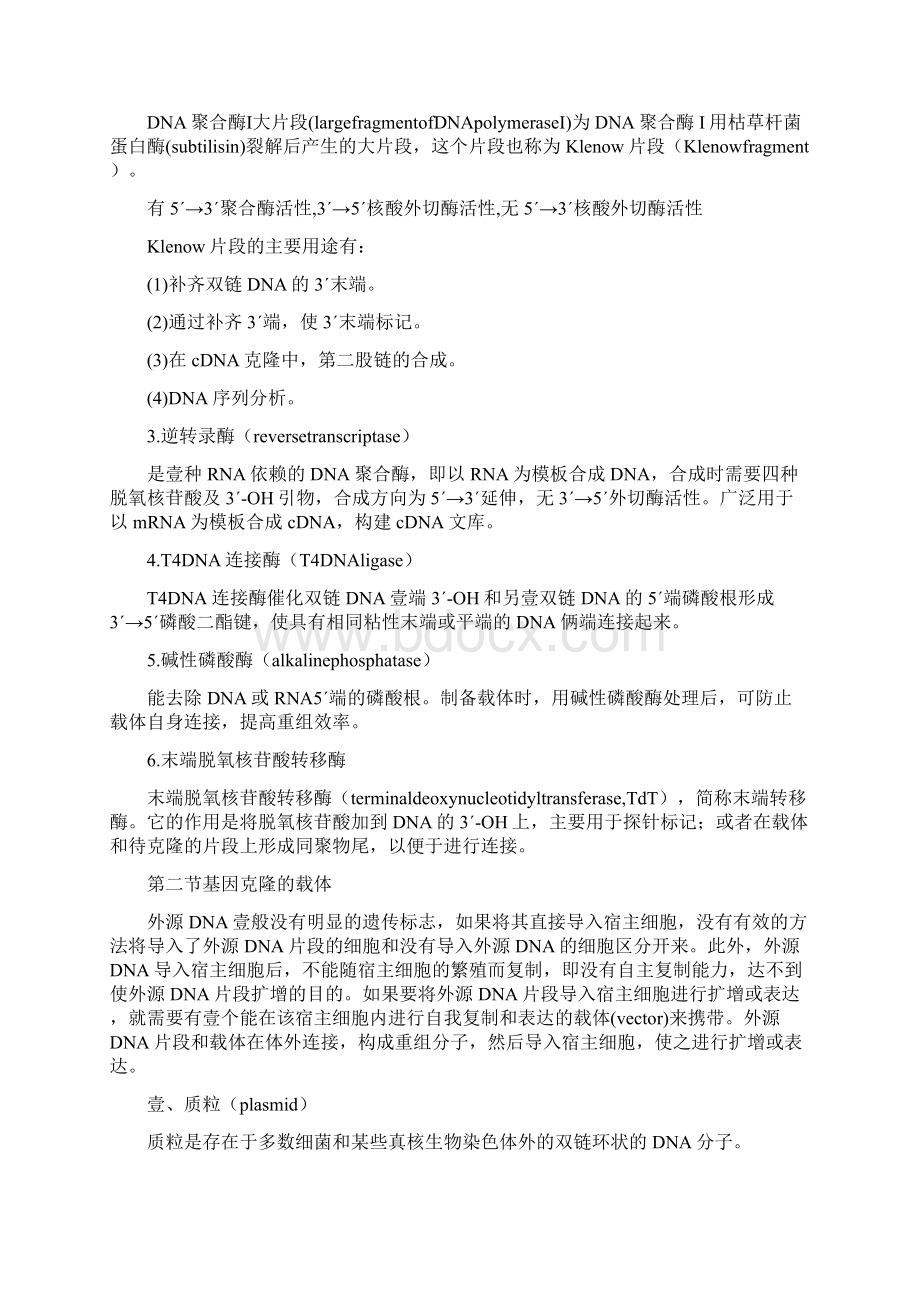 工程建筑套表八章基因工程与体外表达Word文档下载推荐.docx_第3页