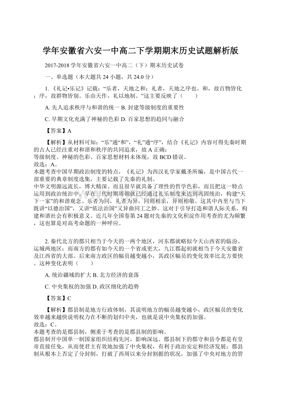 学年安徽省六安一中高二下学期期末历史试题解析版Word文档格式.docx_第1页