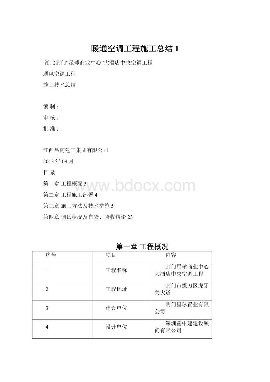 暖通空调工程施工总结1Word格式.docx