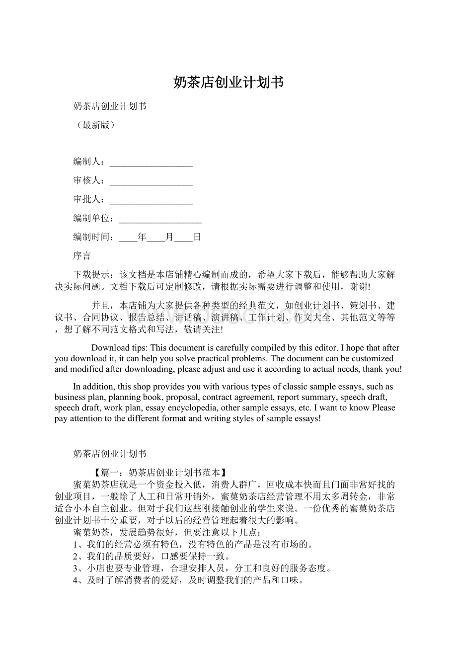 奶茶店创业计划书Word文档下载推荐.docx_第1页