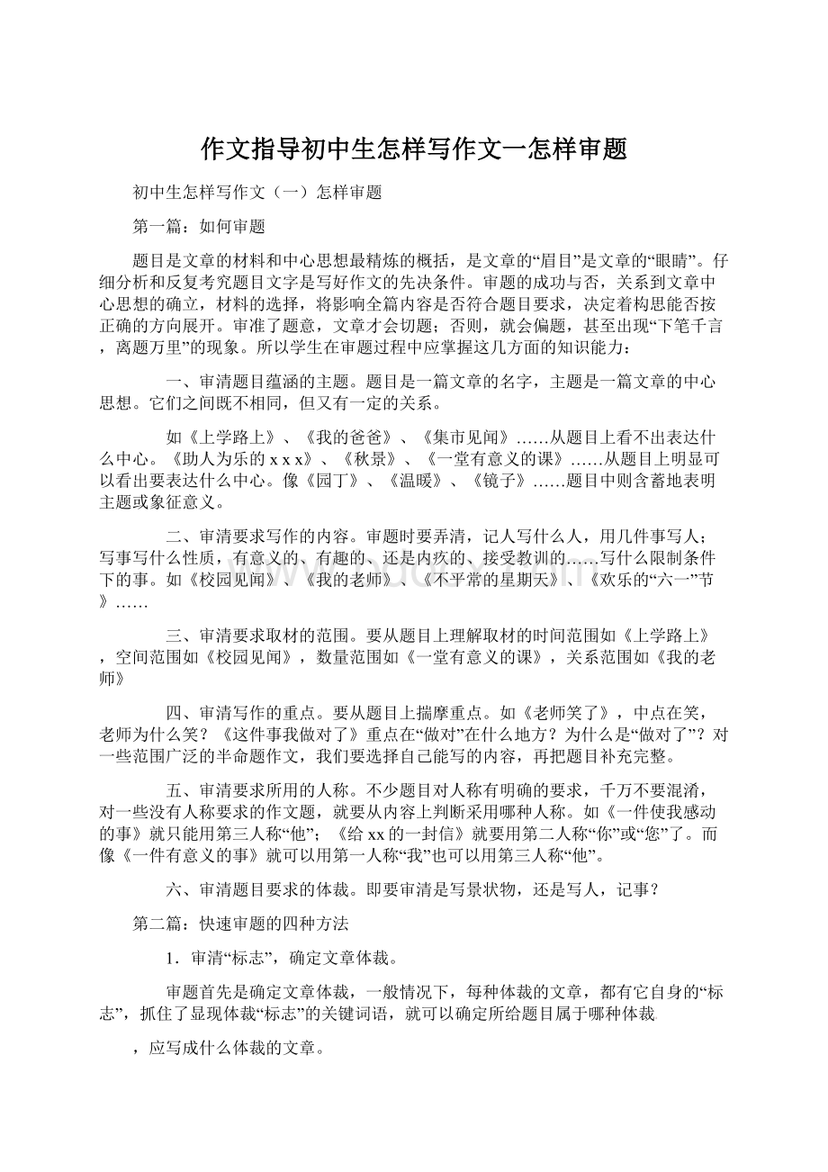 作文指导初中生怎样写作文一怎样审题文档格式.docx