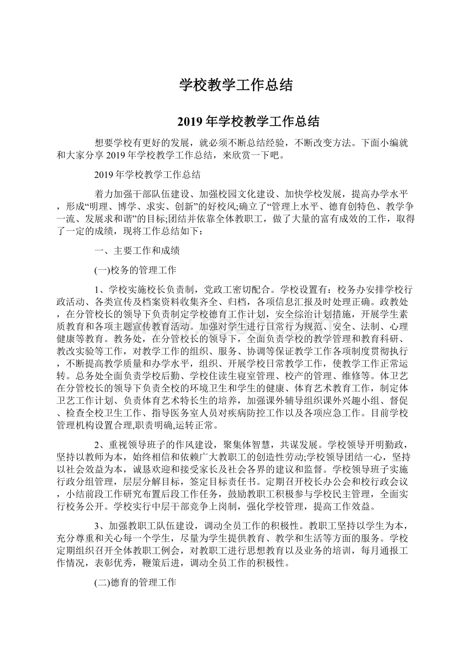 学校教学工作总结Word文档格式.docx_第1页