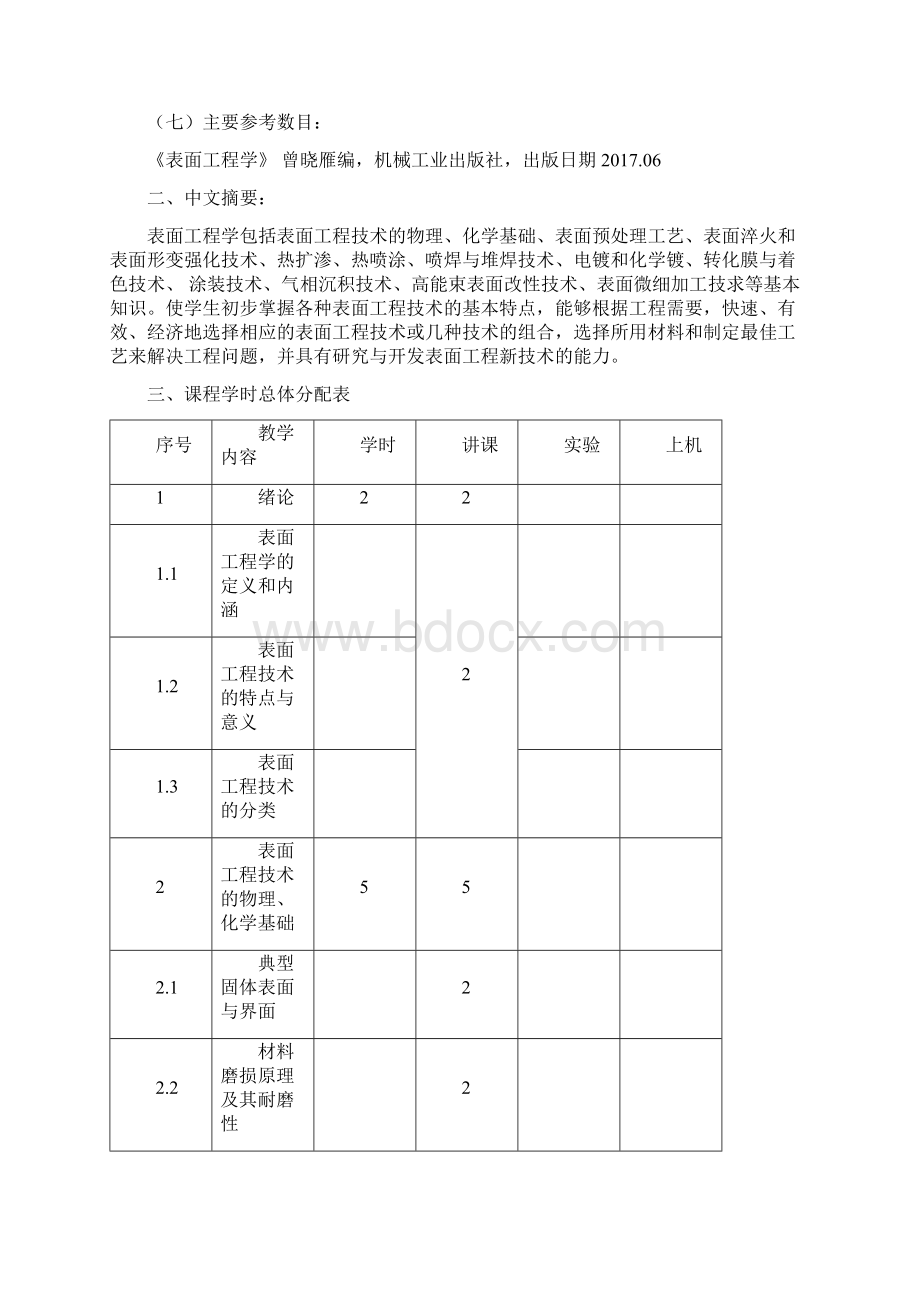 表面工程学教学大纲.docx_第3页