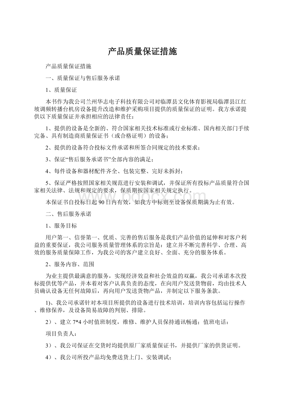 产品质量保证措施Word格式.docx