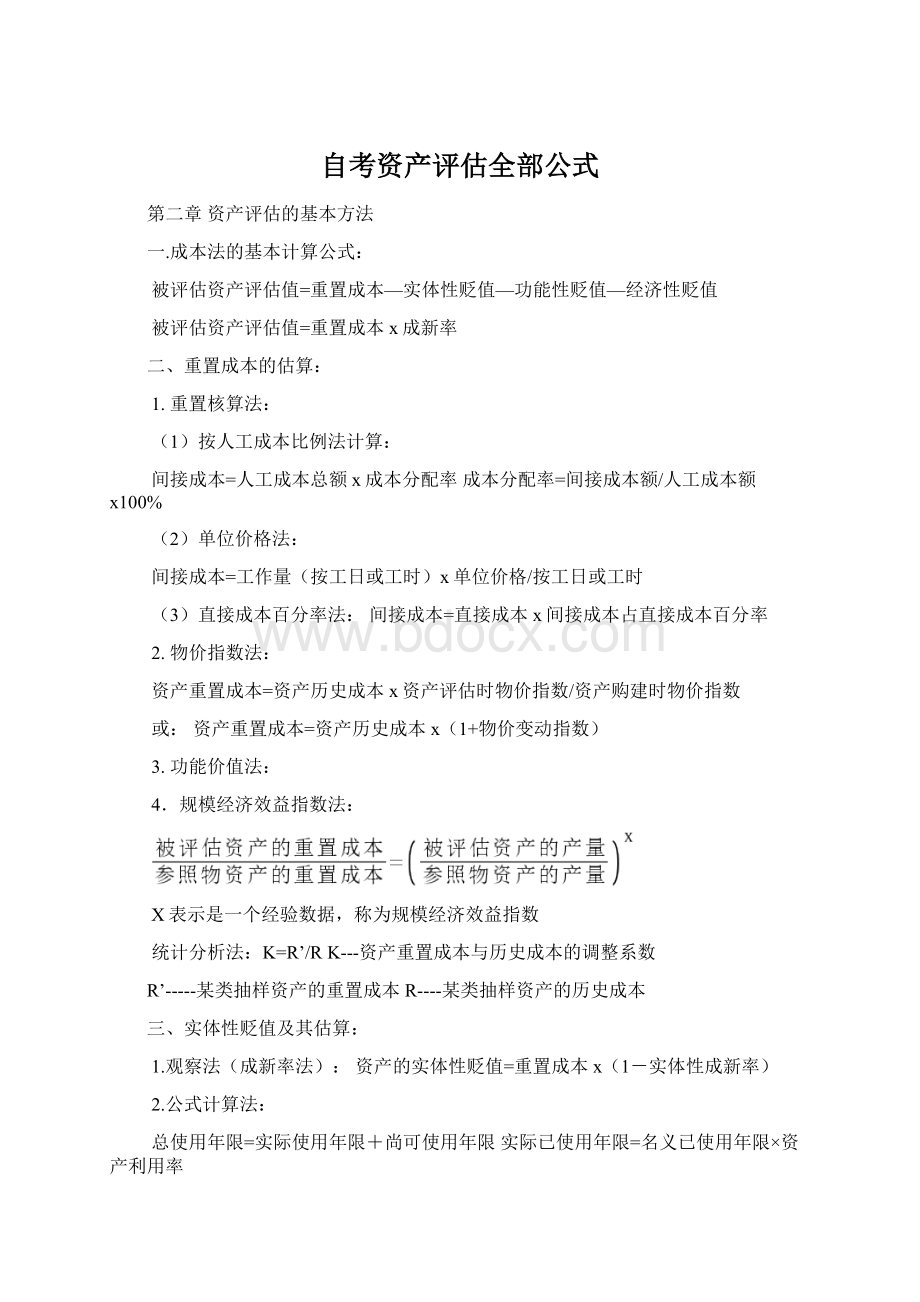 自考资产评估全部公式Word格式文档下载.docx