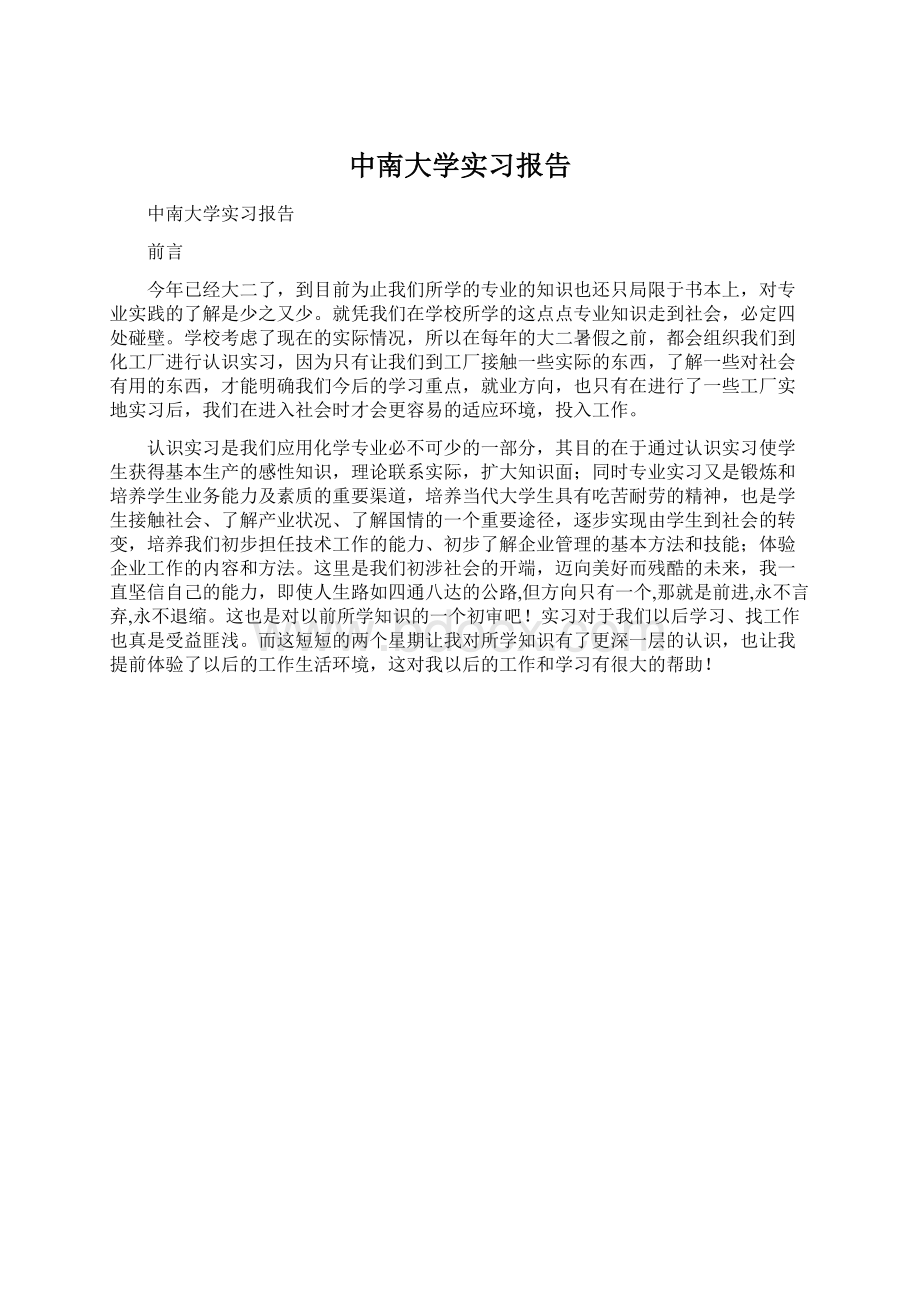 中南大学实习报告Word下载.docx