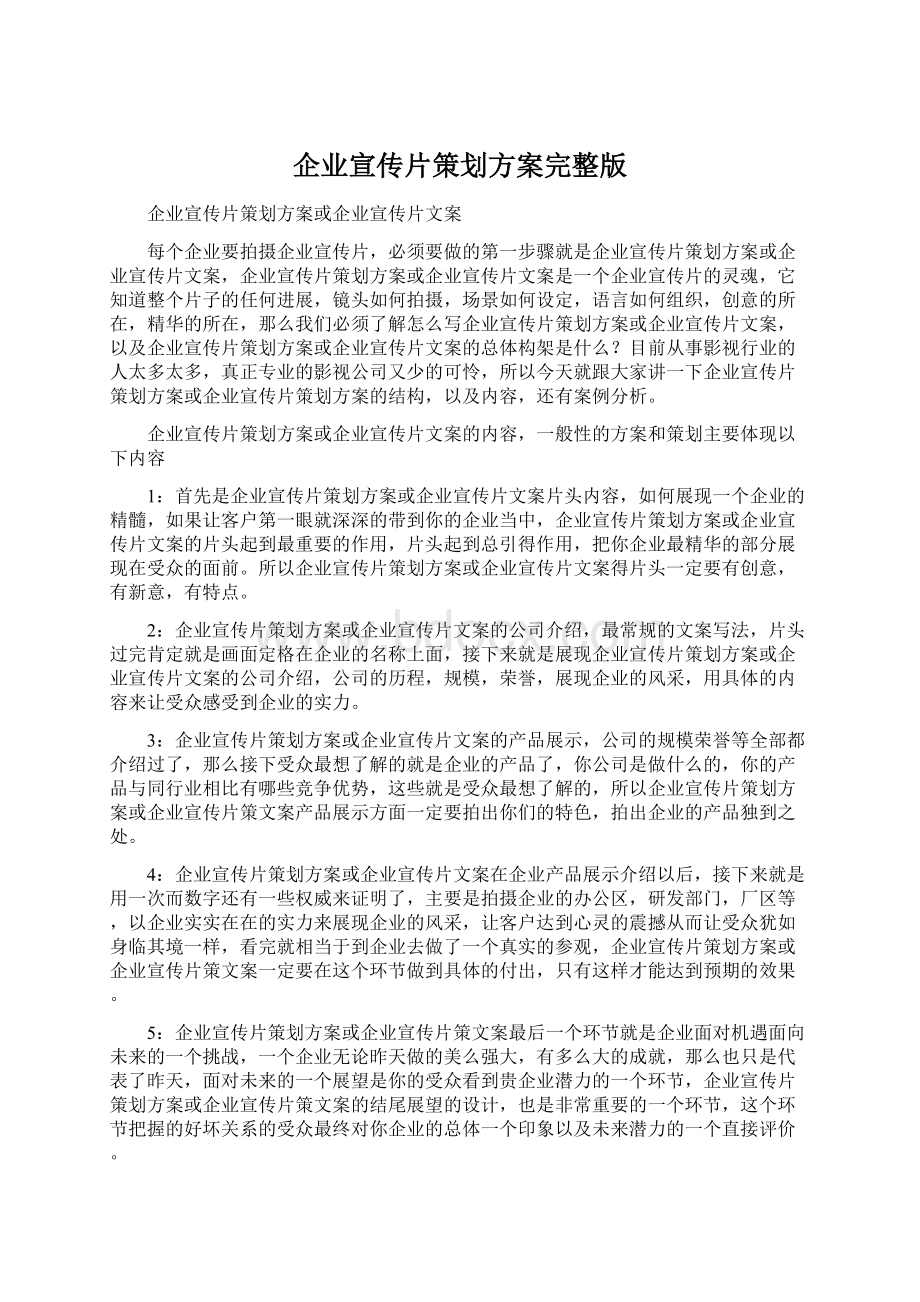 企业宣传片策划方案完整版.docx_第1页