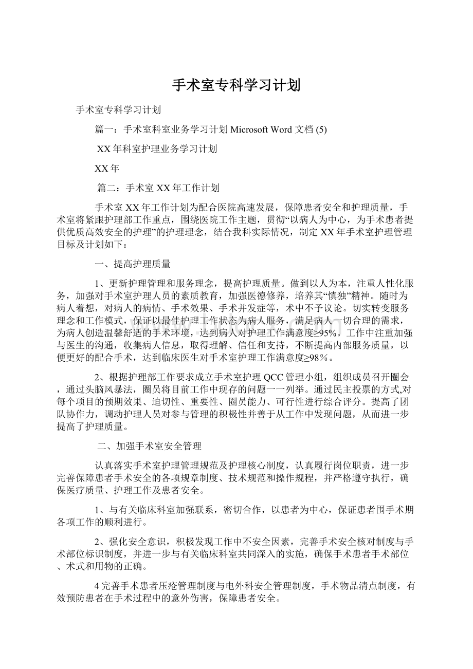 手术室专科学习计划Word格式文档下载.docx