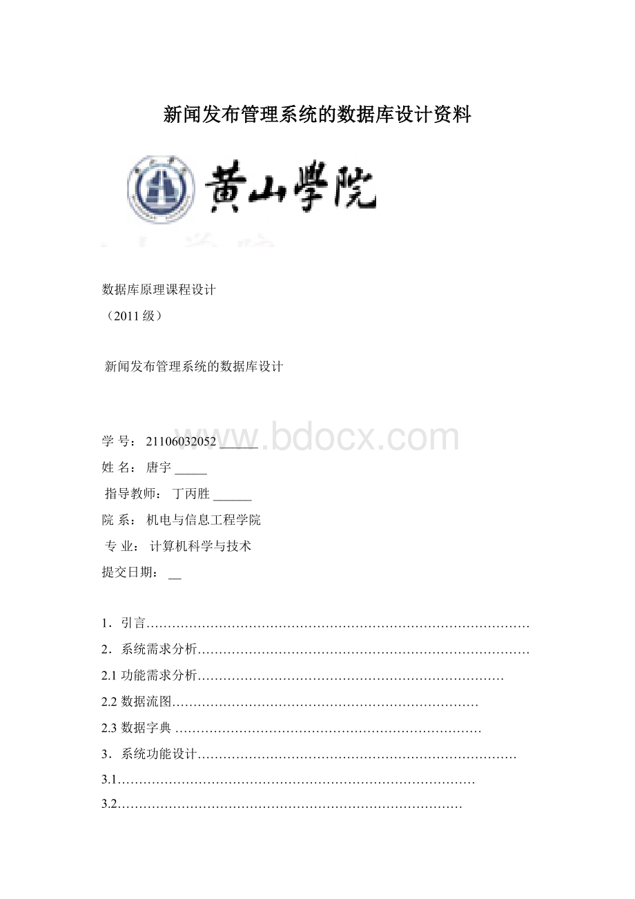 新闻发布管理系统的数据库设计资料.docx_第1页