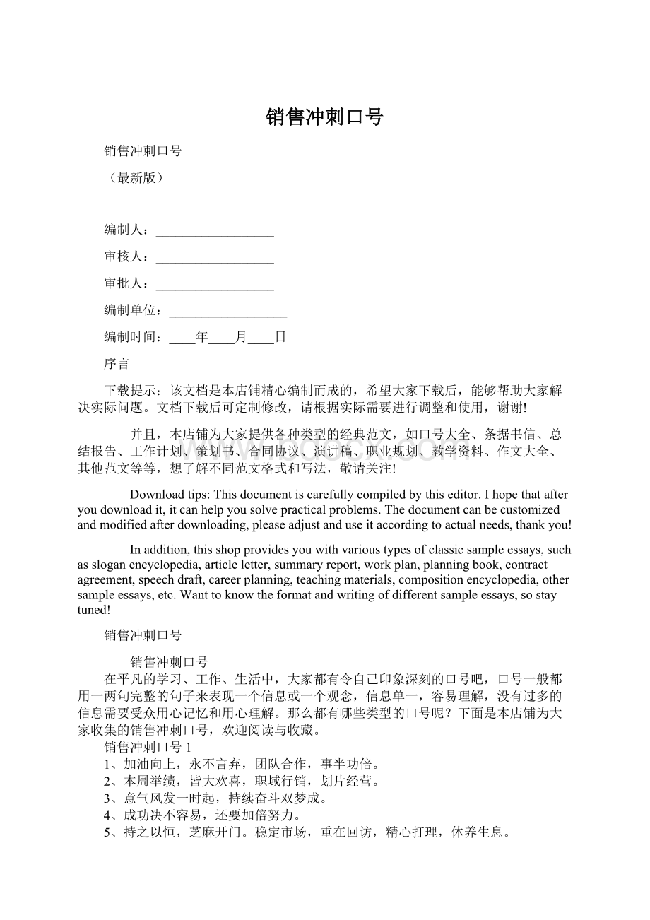 销售冲刺口号Word文件下载.docx