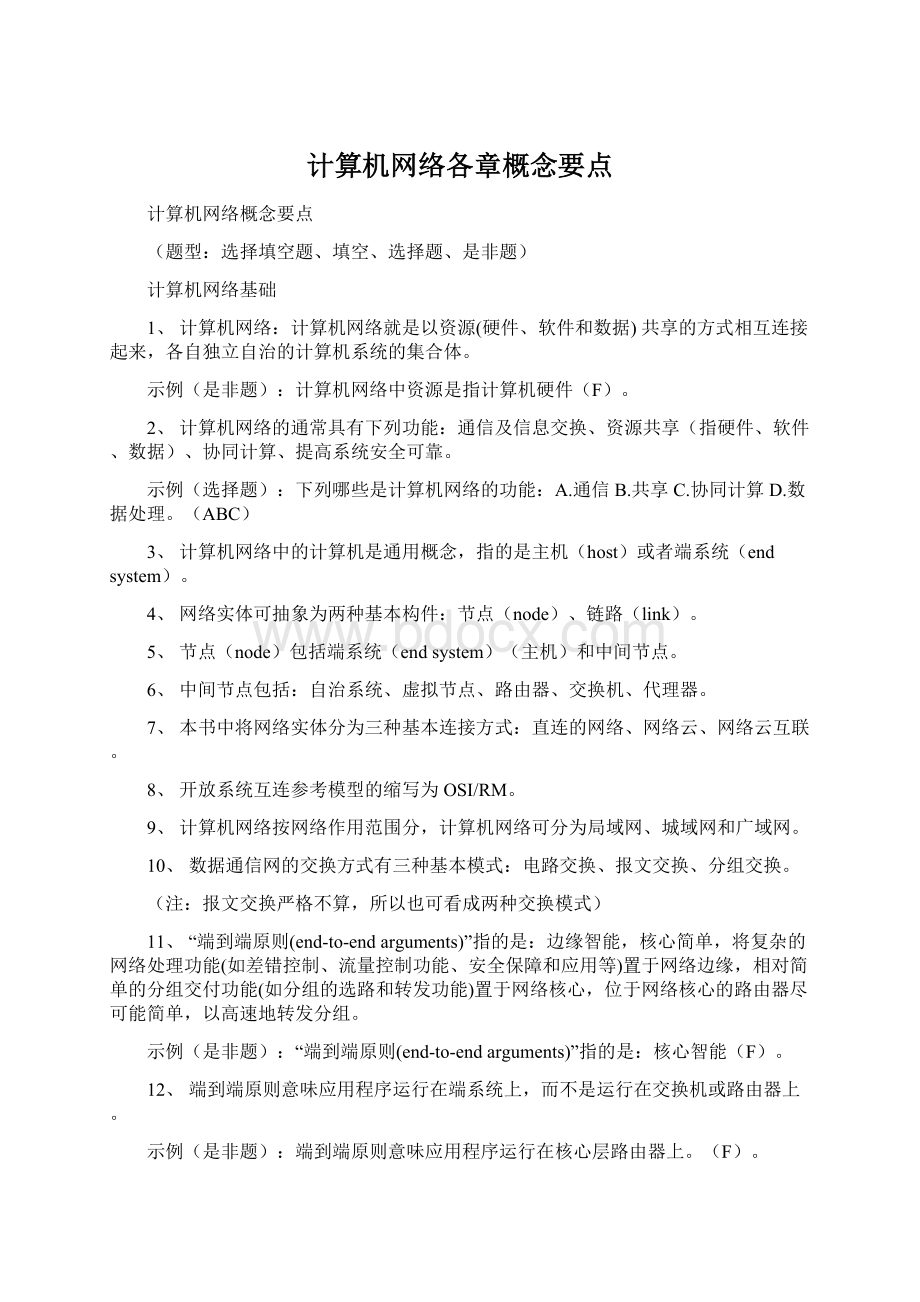 计算机网络各章概念要点文档格式.docx_第1页