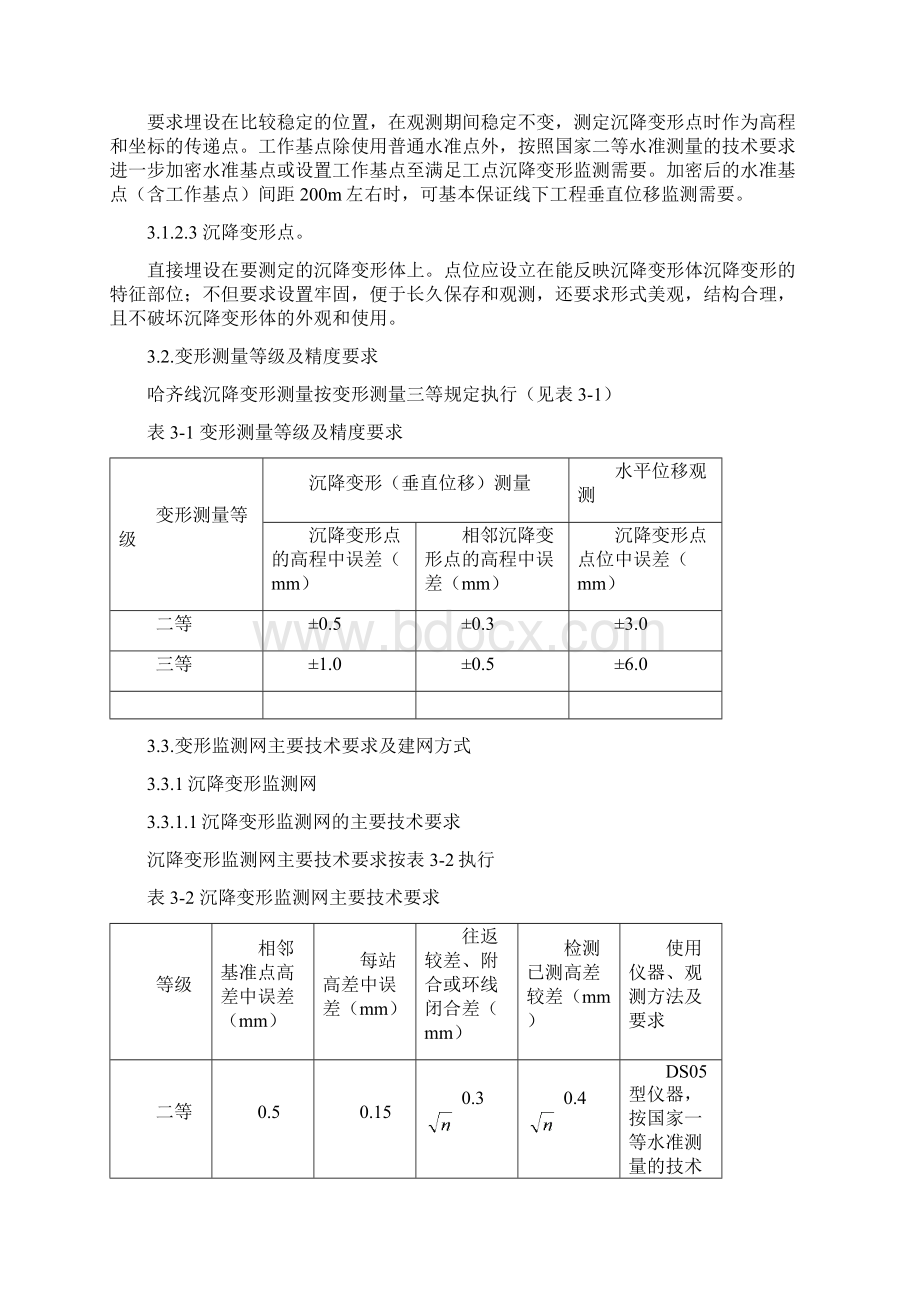 高速铁路线下路基工程沉降观测技术.docx_第2页