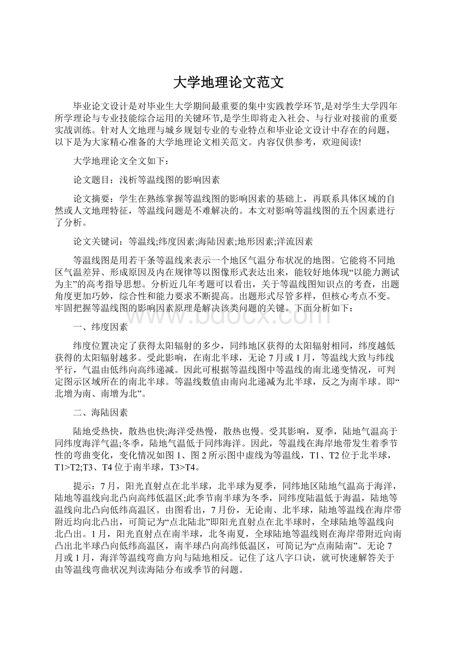 大学地理论文范文.docx