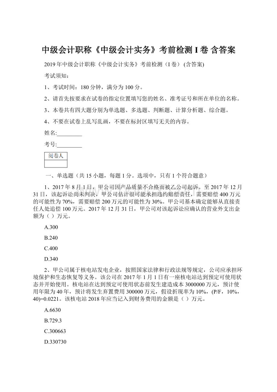 中级会计职称《中级会计实务》考前检测I卷 含答案文档格式.docx_第1页